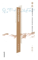 走向人权的探索