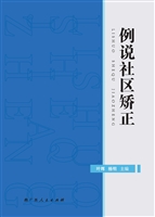例说社区矫正