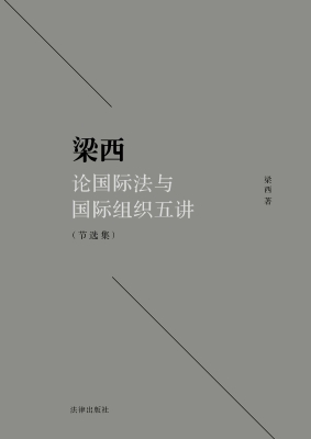 梁西论国际法与国际组