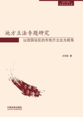 地方立法专题研究——