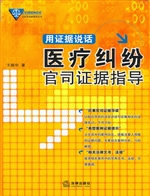 用证据说话——医疗纠