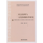 社会治理与文化体制改