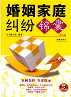 婚姻家庭纠纷锦囊