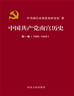 中国共产党南宫历史（第