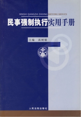 民事强制执行实用手册