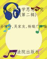董必武法学思想研究文