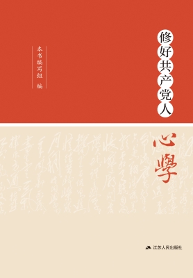 修好共产党人心学