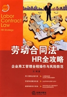 劳动合同法HR全攻略