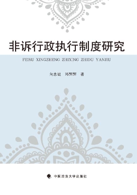 非诉行政执行制度研究