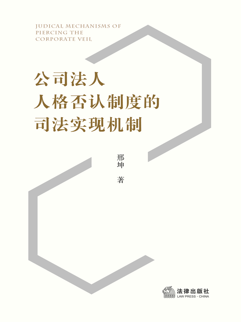 公司法人人格否认制度