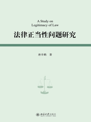 法律正当性问题研究