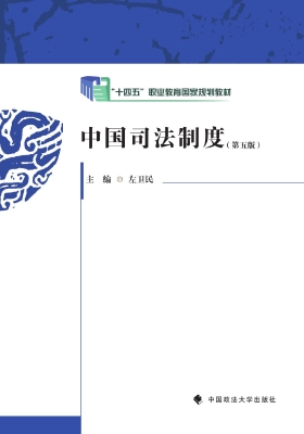 中国司法制度