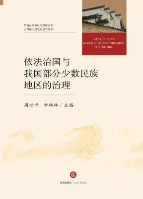 依法治国与我国部分少