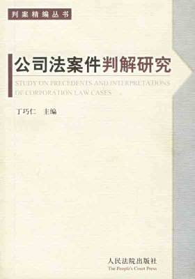 公司法案件判解研究