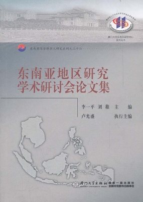 东南亚地区研究学术研