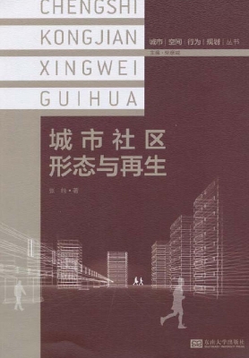 城市社区形态与再生