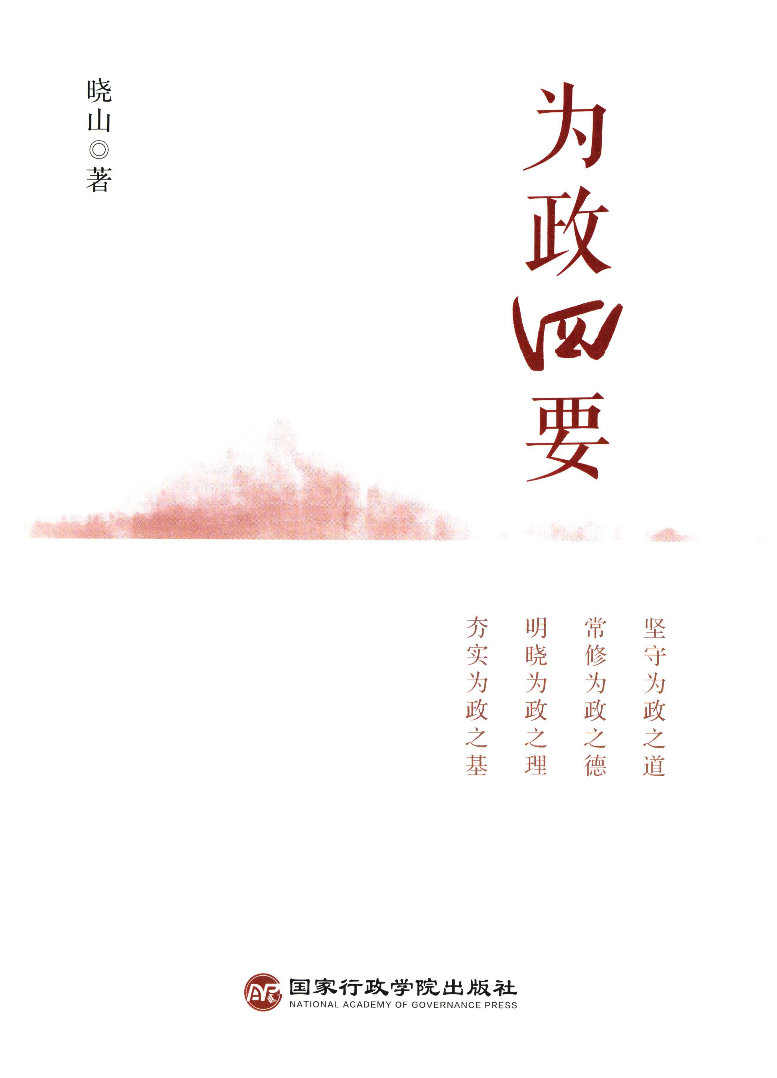 为政四要