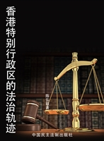 香港特别行政区的法治