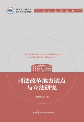司法改革地方试点与立