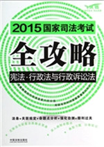 2015国家司法考试全攻