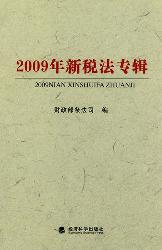 2009年新税法专辑