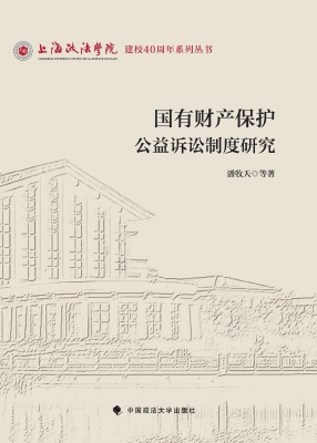 国有财产保护公益诉讼