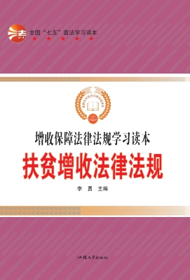 扶贫增收法律法规