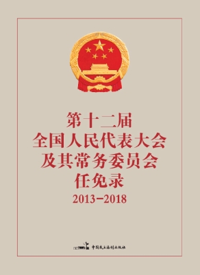 第十二届全国人民代表