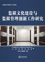 监狱文化建设与监狱管