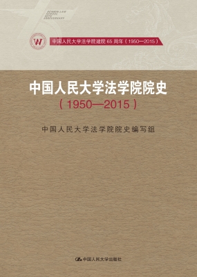 中国人民大学法学院院