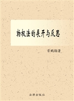 物权法的展开与反思