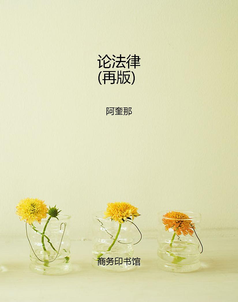 论法律（再版）