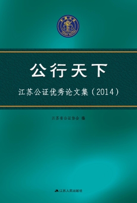 公行天下——江苏公证