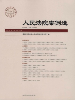 人民法院案例选 2016