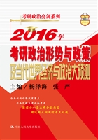 2016年考研政治形势与