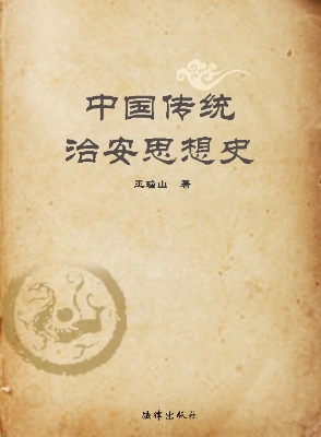 中国传统治安思想史