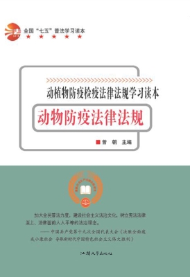 动物防疫法律法规