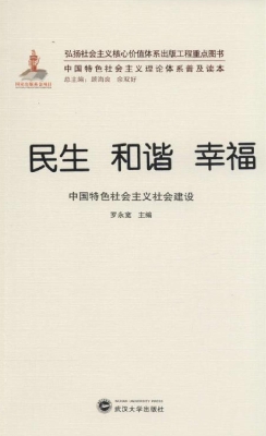 民生 和谐 幸福——中