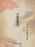 计量反腐学