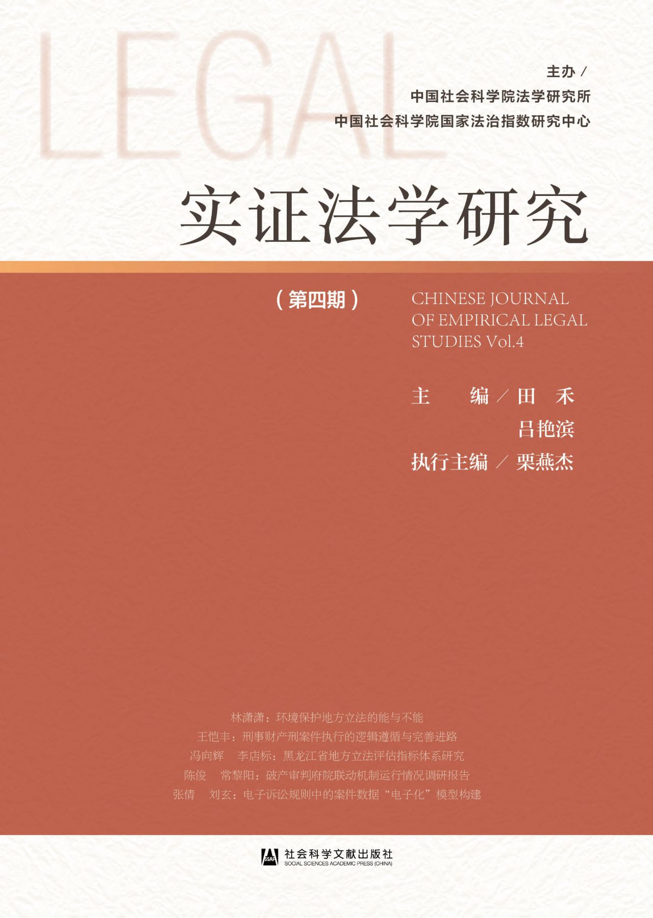 实证法学研究（第4期）