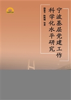 宁波基层党建工作科学