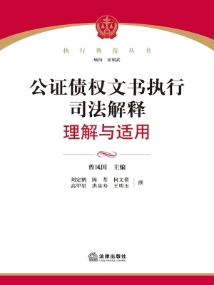 公证债权文书执行司法