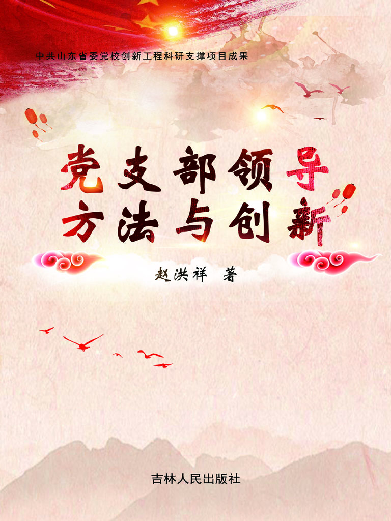 党支部领导方法与创新