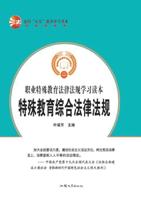 特殊教育综合法律法规