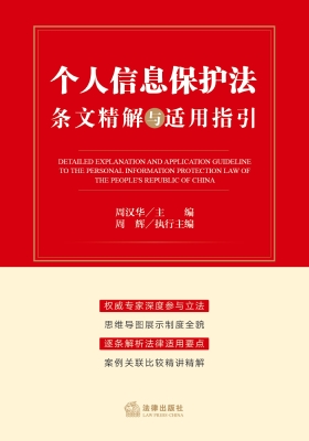 《个人信息保护法》条
