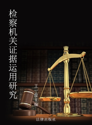 检察机关证据运用研究