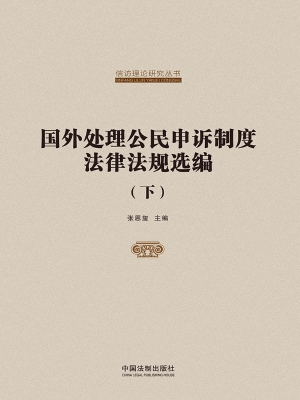 国外处理公民申诉制度
