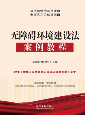 无障碍环境建设法案例