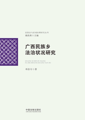 广西民族乡法治状况研