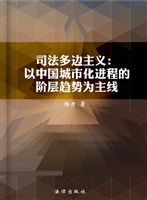 司法多边主义——以中